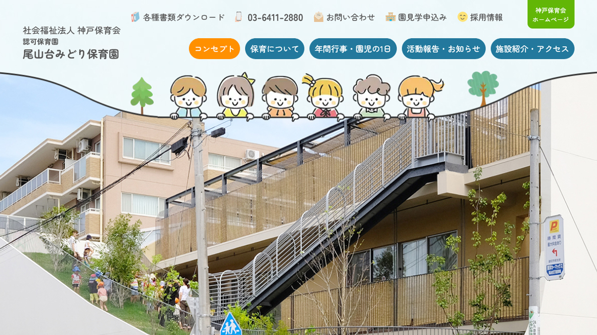 引用: 尾山台みどり保育園(私立)